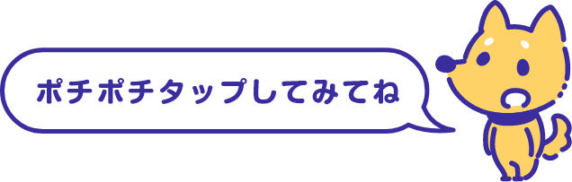 ポチポチタップしてみてね