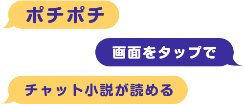 ポチポチ画面をタップでチャット小説が読める